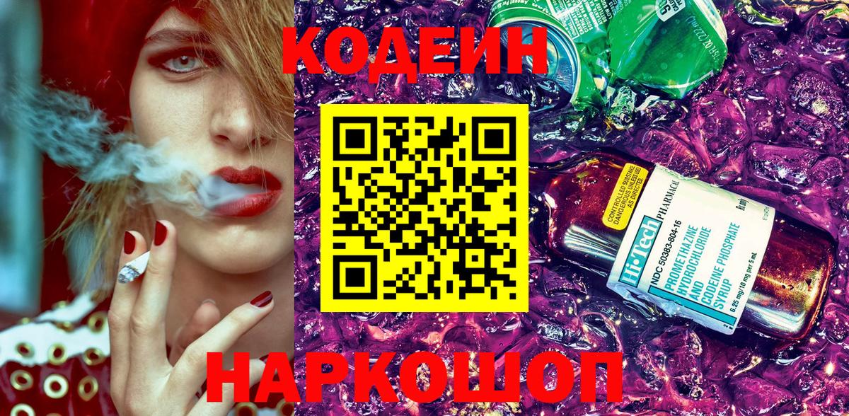 Codein Purple Drank  Кодеин напиток Lean (лин)  Дивногорск  Вход с VPN 